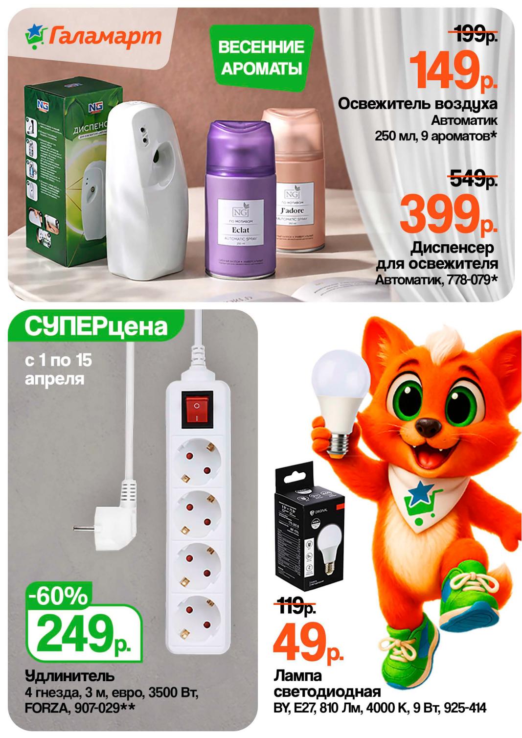 Для дома — освежитель воздуха 149 ₽, удлинитель 249 ₽, лампа светодиодная 49 ₽